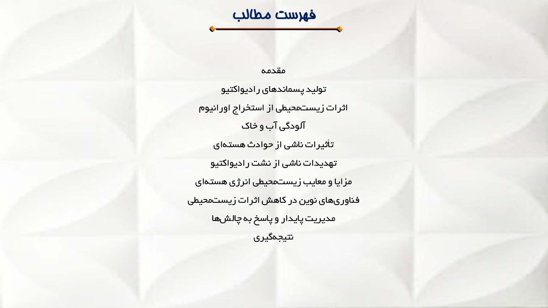 پاورپوینت در مورد مسائل زیست‌محیطی ناشی از انرژی هسته‌ای